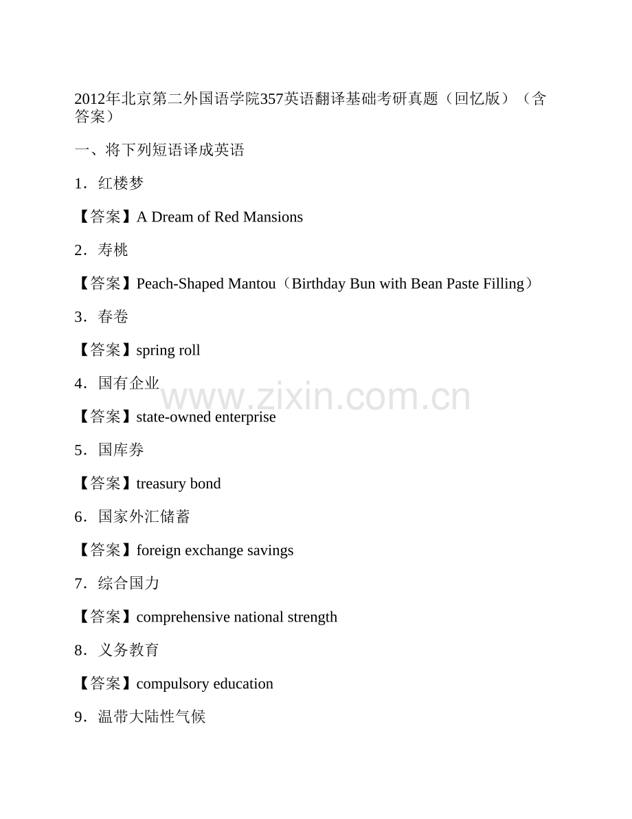 北京第二外国语学院《357英语翻译基础》[专业硕士]历年考研真题及详解.pdf_第3页