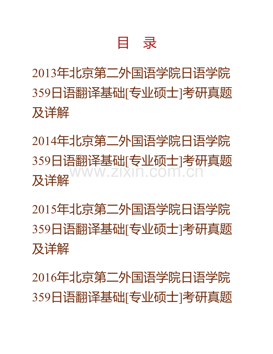 北京第二外国语学院日语学院《359日语翻译基础》[专业硕士]历年考研真题及详解.pdf_第1页