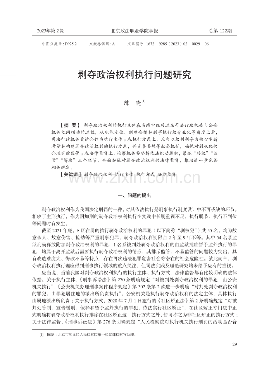 剥夺政治权利执行问题研究.pdf_第1页