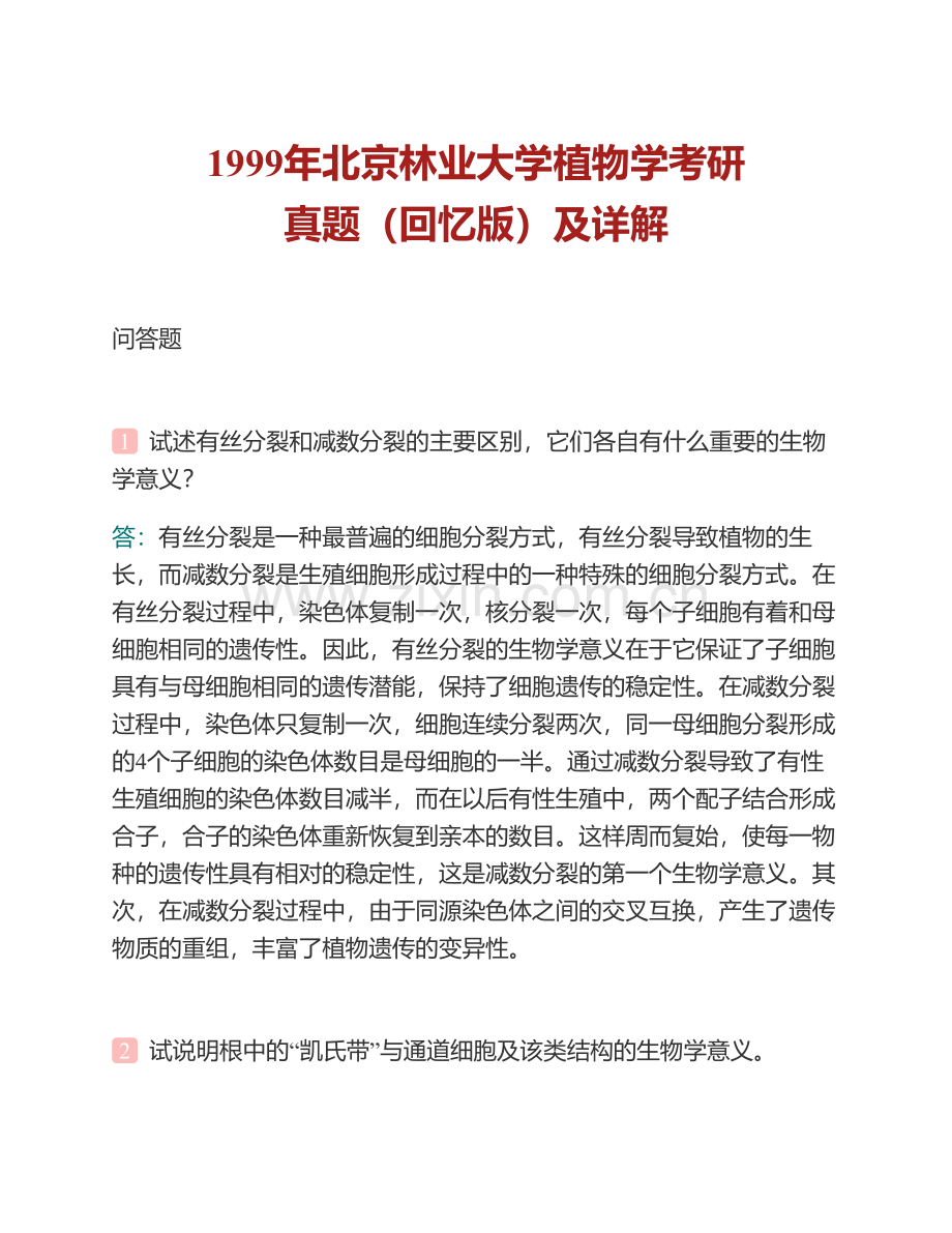 北京林业大学《722植物学》历年考研真题汇编（含部分答案）.pdf_第2页