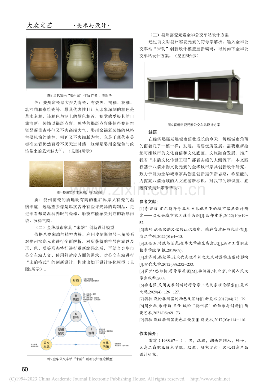 八婺宋韵文化元素在金华城市...创新应用——以婺州窑瓷为例_雷霆.pdf_第3页