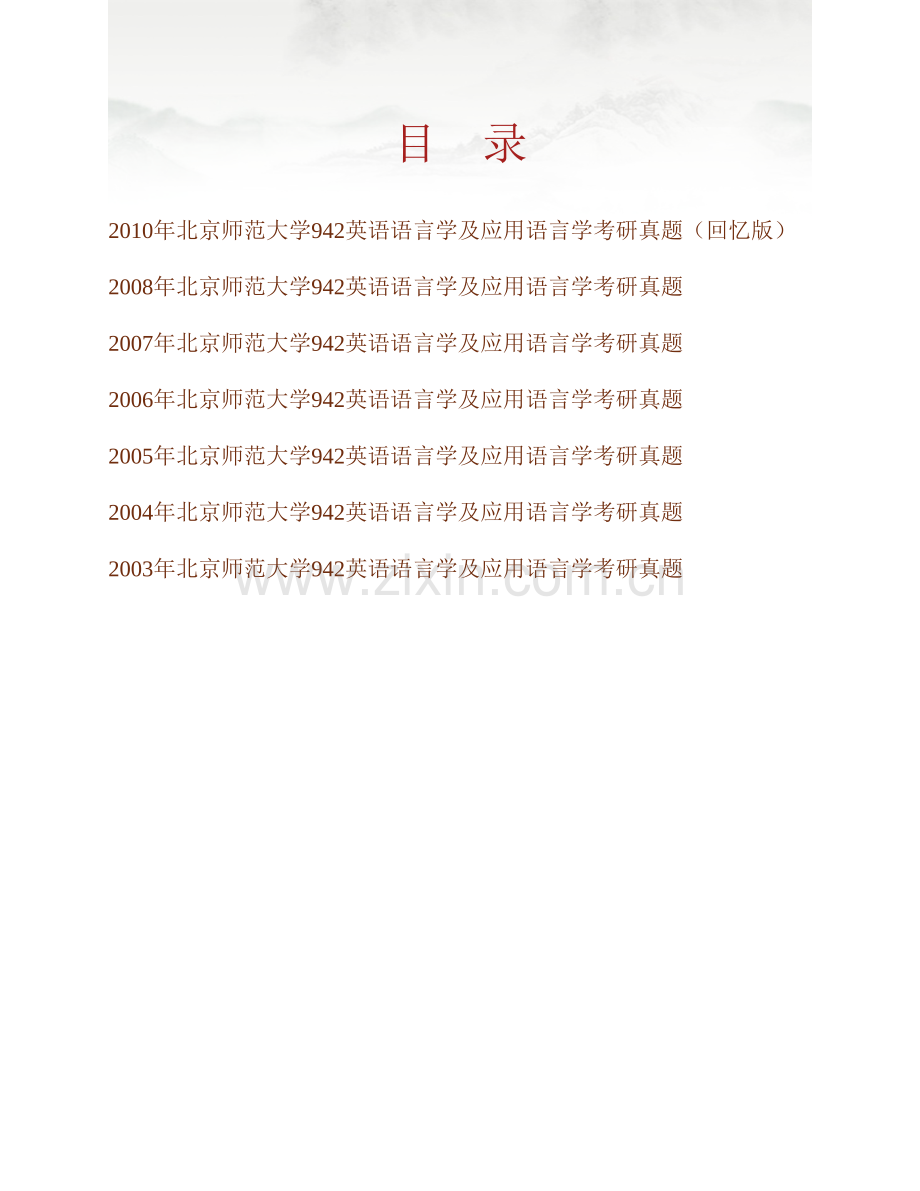 北京师范大学外国语言文学学院《942英语语言学及应用语言学》历年考研真题汇编.pdf_第1页