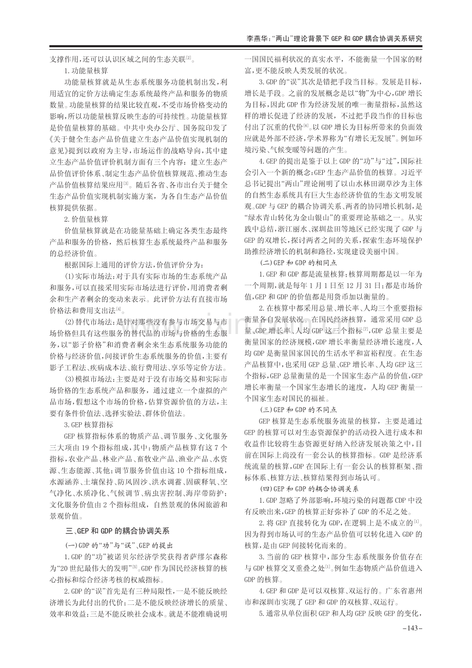 “两山”理论背景下GEP和GDP耦合协调关系研究_李燕华.pdf_第2页