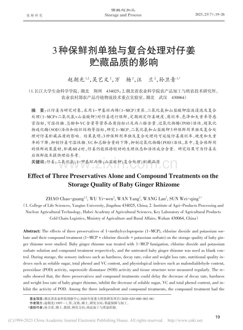 3种保鲜剂单独与复合处理对仔姜贮藏品质的影响_赵朝光.pdf_第1页