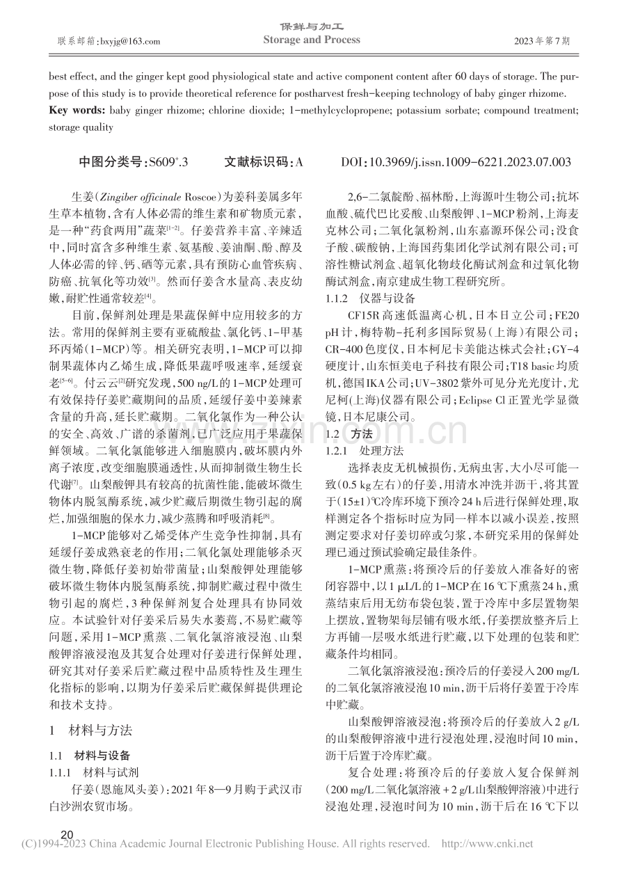 3种保鲜剂单独与复合处理对仔姜贮藏品质的影响_赵朝光.pdf_第2页