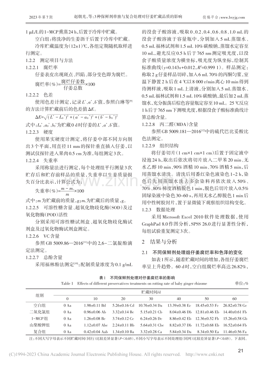 3种保鲜剂单独与复合处理对仔姜贮藏品质的影响_赵朝光.pdf_第3页