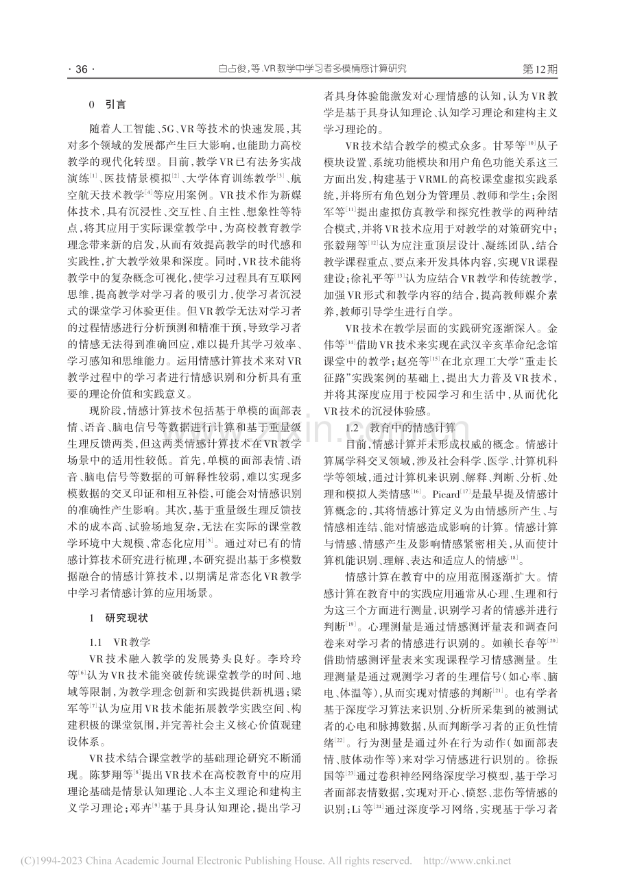 VR教学中学习者多模情感计算研究_白占俊.pdf_第2页