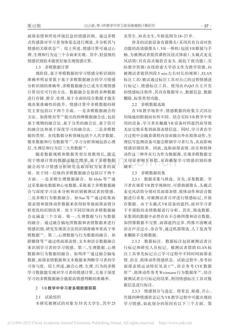 VR教学中学习者多模情感计算研究_白占俊.pdf_第3页