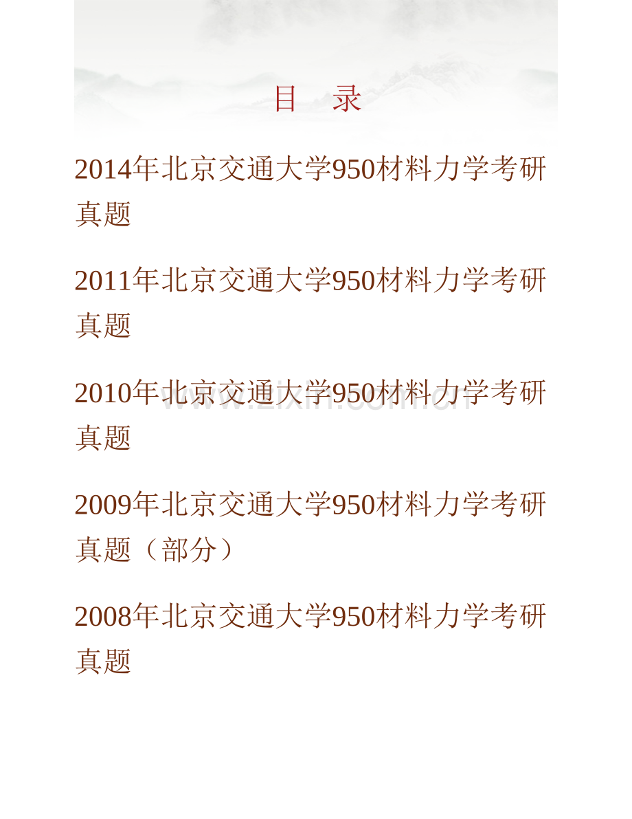 北京交通大学土木建筑工程学院《950材料力学》历年考研真题汇编.pdf_第1页