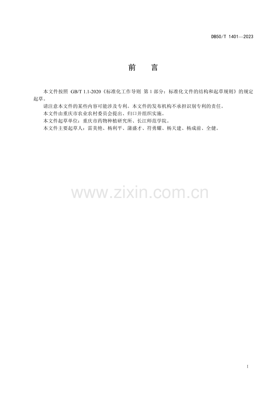 DB50∕T 1401-2023 卷丹种球质量分级(重庆市).pdf_第3页