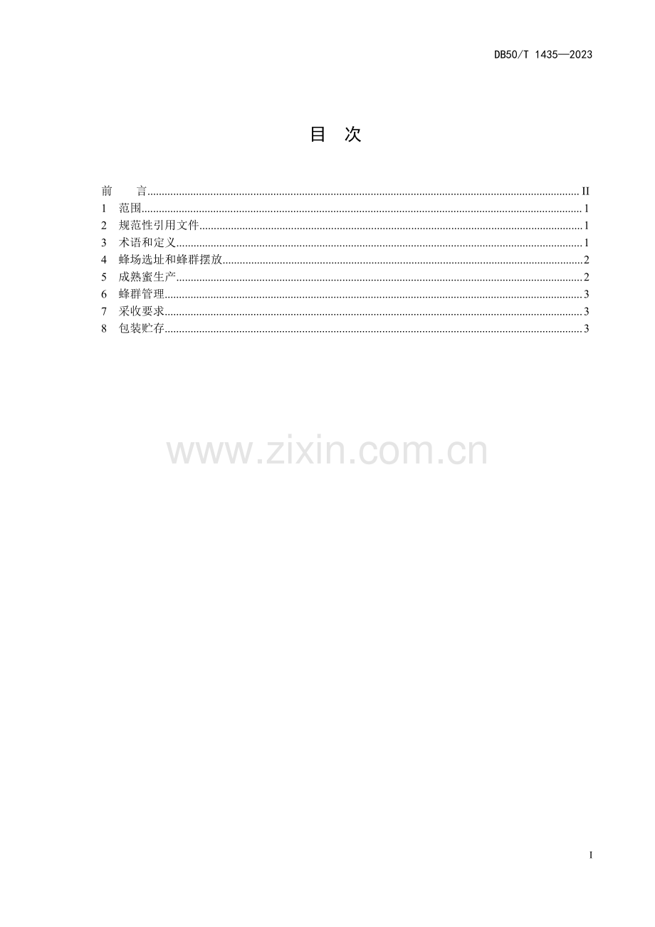 DB50∕T 1435-2023 郎氏十框箱继箱生产中蜂成熟蜜技术规范(重庆市).pdf_第3页