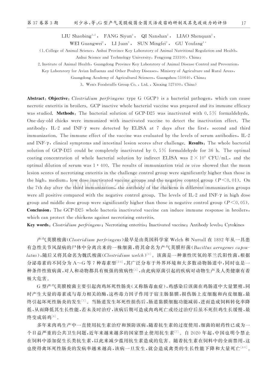 G型产气荚膜梭菌全菌灭活疫苗的研制及其免疫效力的评估.pdf_第2页