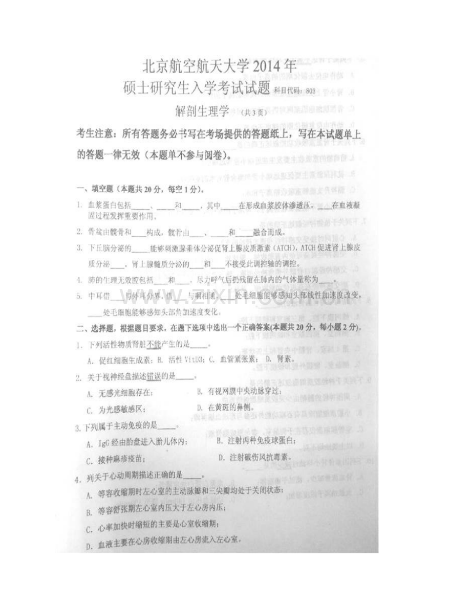 北京航空航天大学生物与医学工程学院《803解剖生理学》历年考研真题汇编（含部分答案）.pdf_第3页