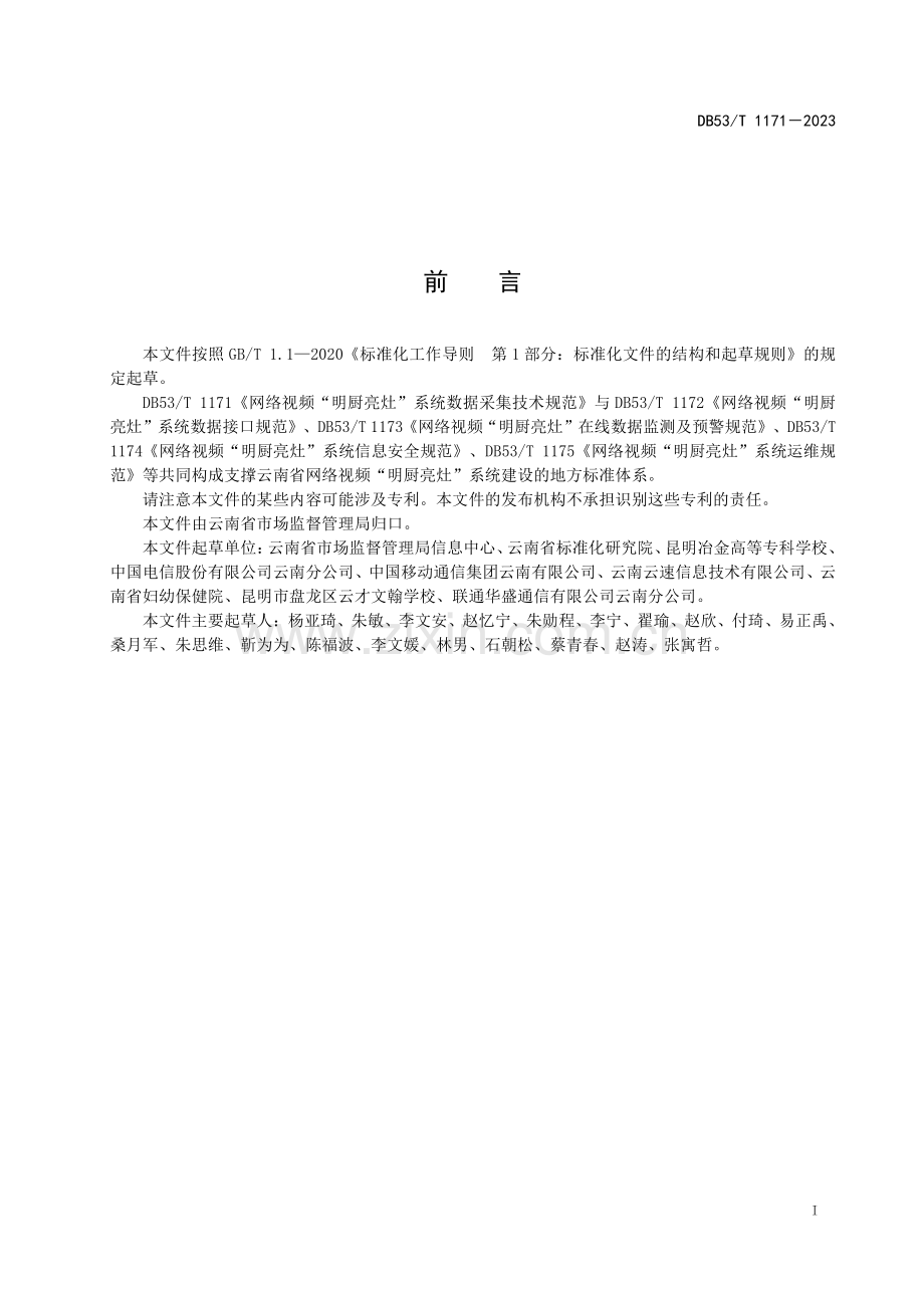 DB53∕T 1171-2023 网络视频“明厨亮灶”系统数据采集技术规范(云南省).pdf_第3页