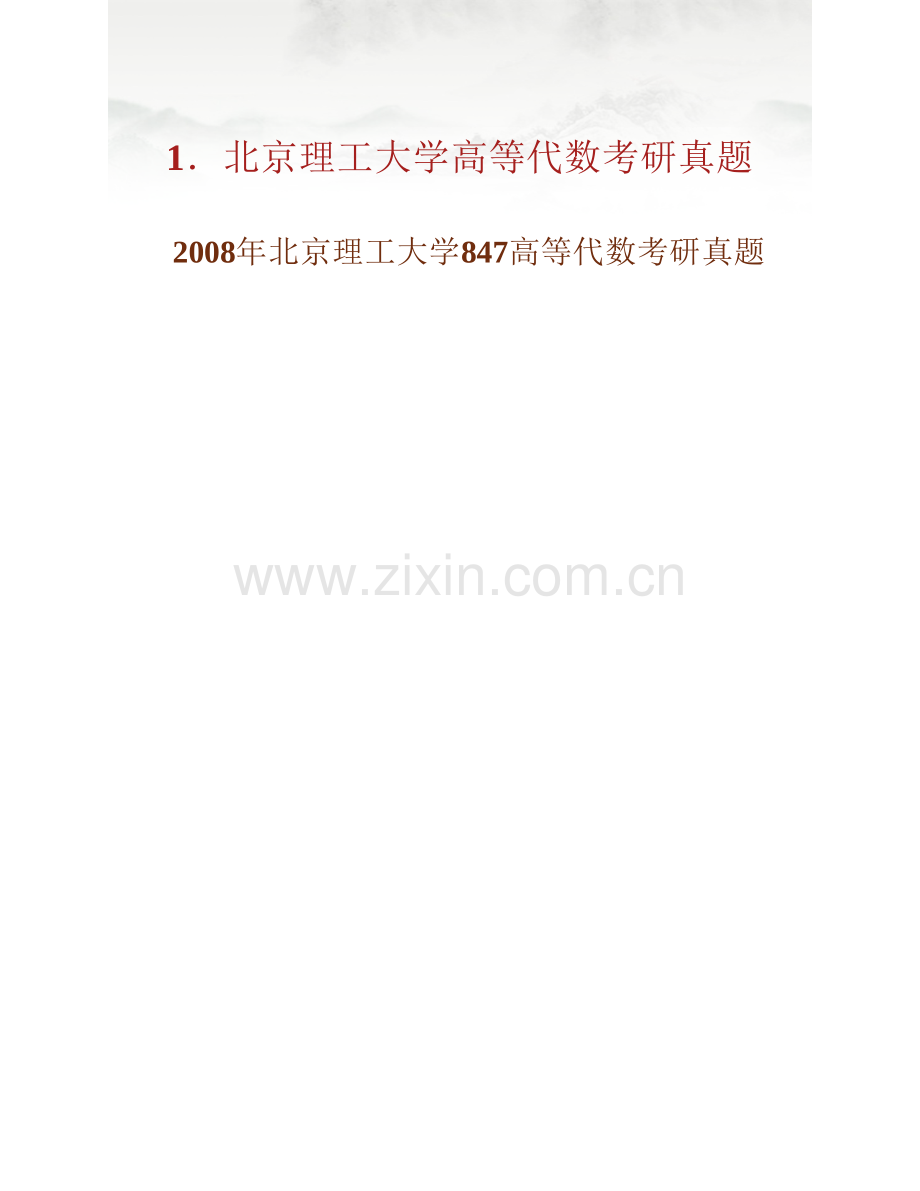 北京理工大学数学与统计学院847高等代数历年考研真题汇编.pdf_第2页