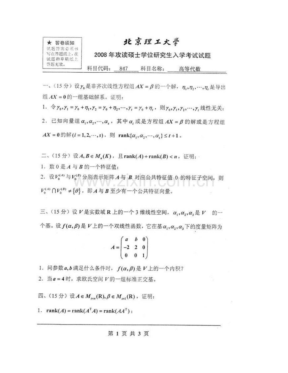 北京理工大学数学与统计学院847高等代数历年考研真题汇编.pdf_第3页