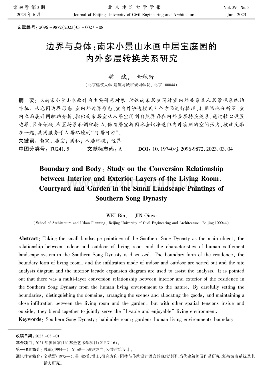 边界与身体：南宋小景山水画中居室庭园的内外多层转换关系研究.pdf_第1页