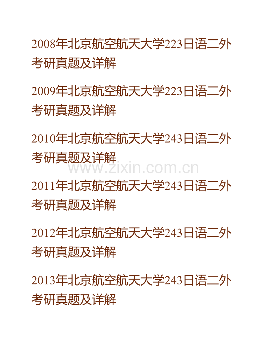 北京航空航天大学外国语学院243日语二外历年考研真题及详解.pdf_第2页