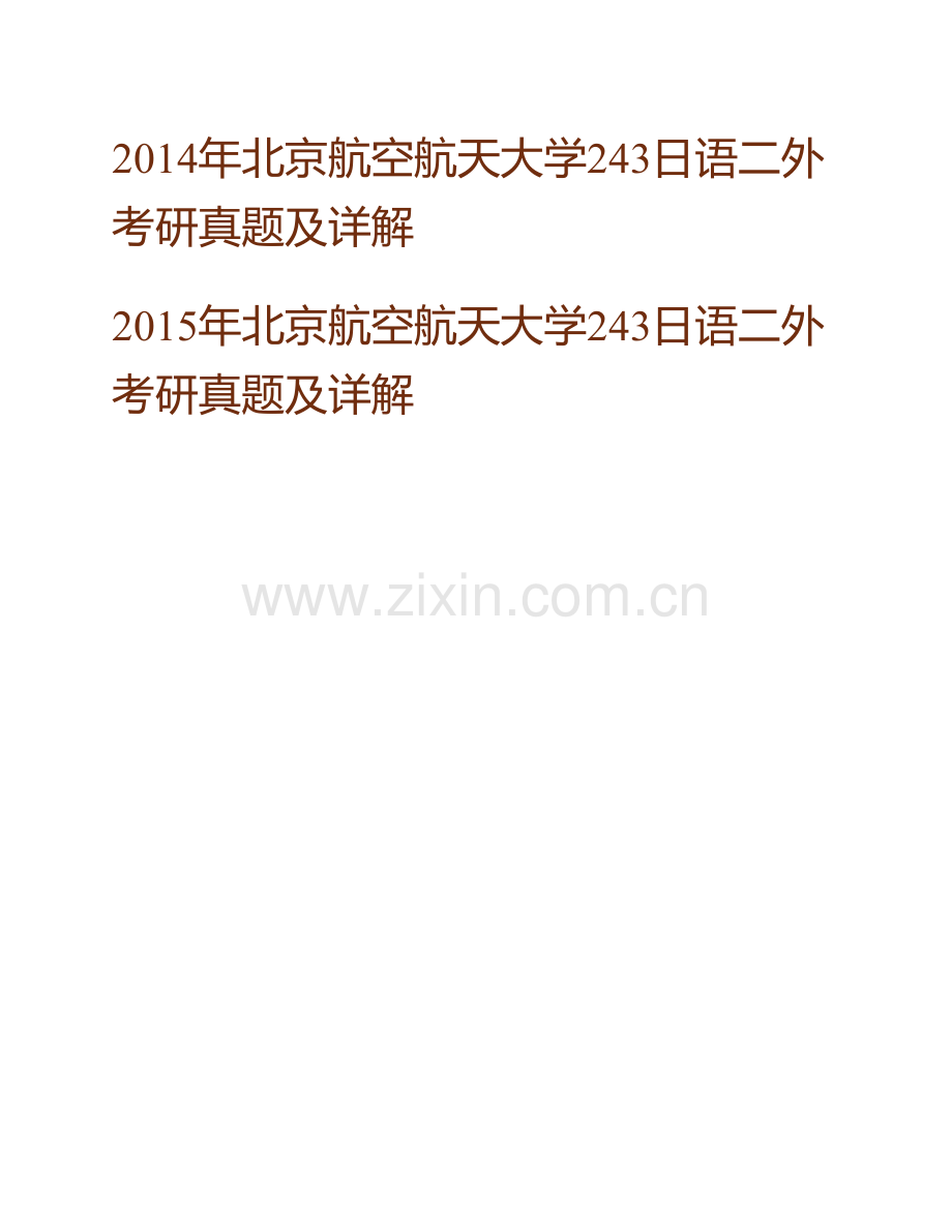 北京航空航天大学外国语学院243日语二外历年考研真题及详解.pdf_第3页