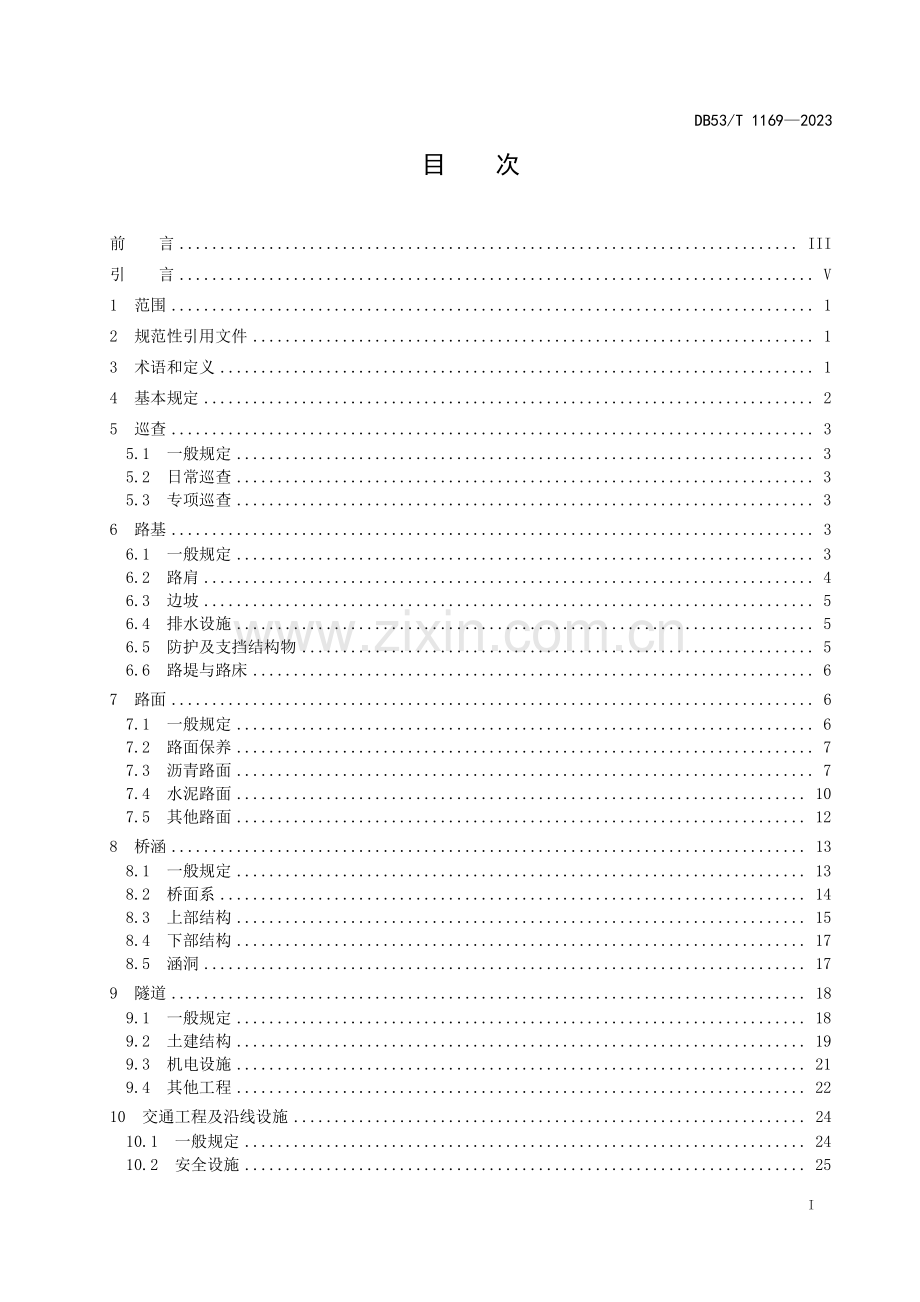 DB53∕T 1169-2023 普通国省道公路日常养护技术规范(云南省).pdf_第3页