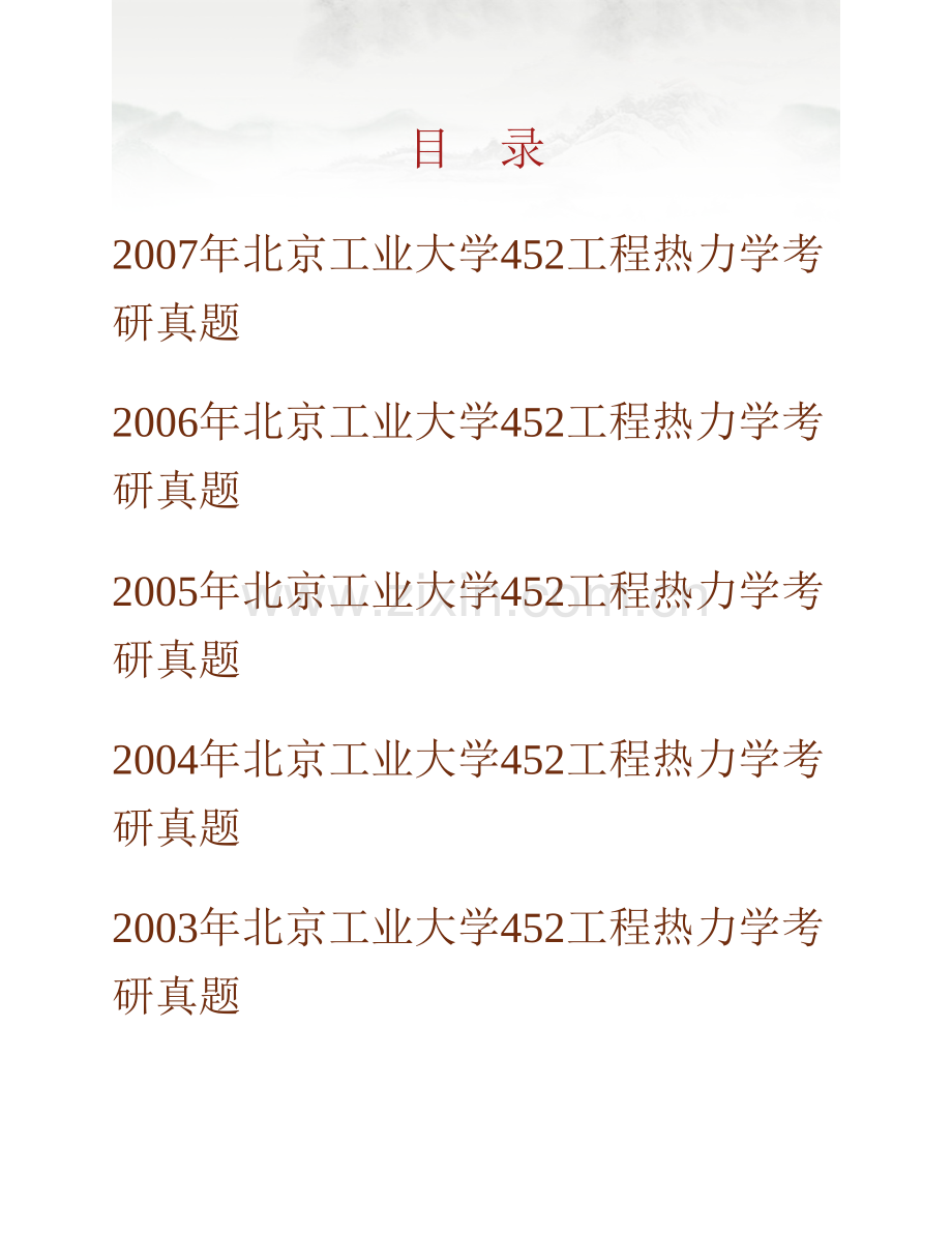 北京工业大学环境与能源工程学院852工程热力学历年考研真题汇编.pdf_第1页