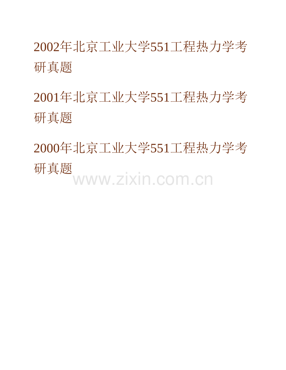 北京工业大学环境与能源工程学院852工程热力学历年考研真题汇编.pdf_第2页