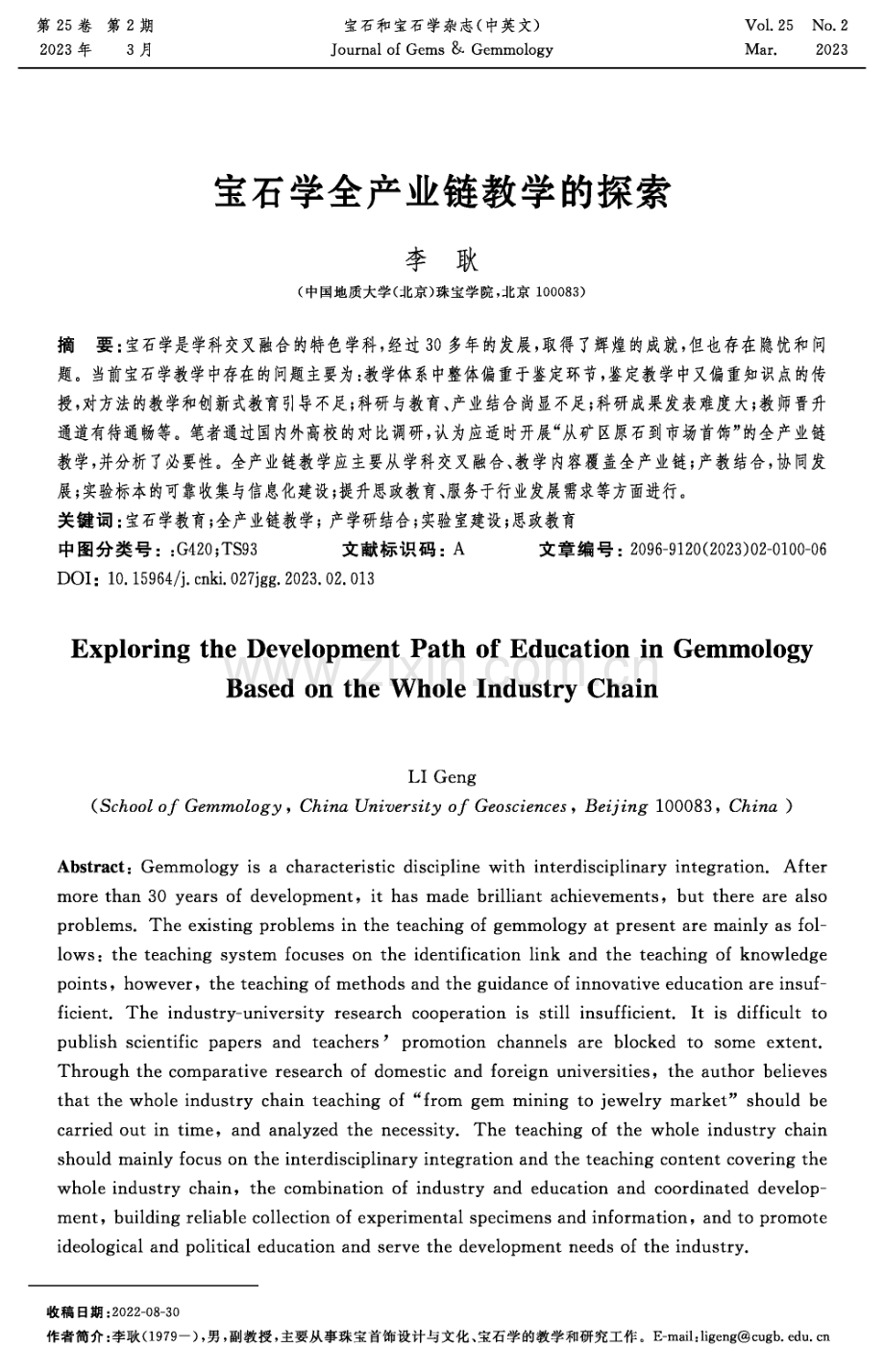 宝石学全产业链教学的探索.pdf_第1页