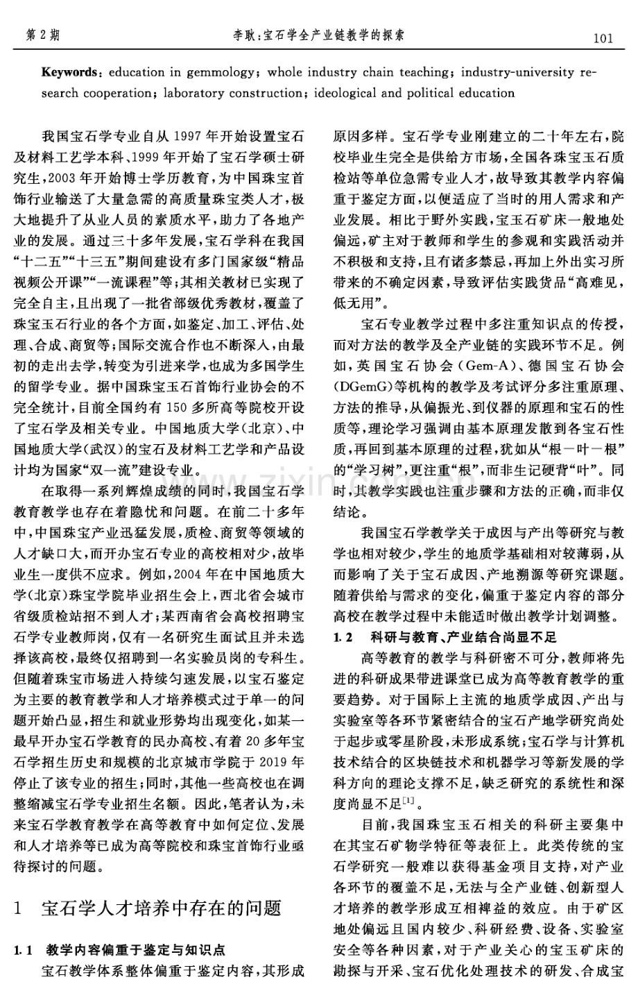 宝石学全产业链教学的探索.pdf_第2页