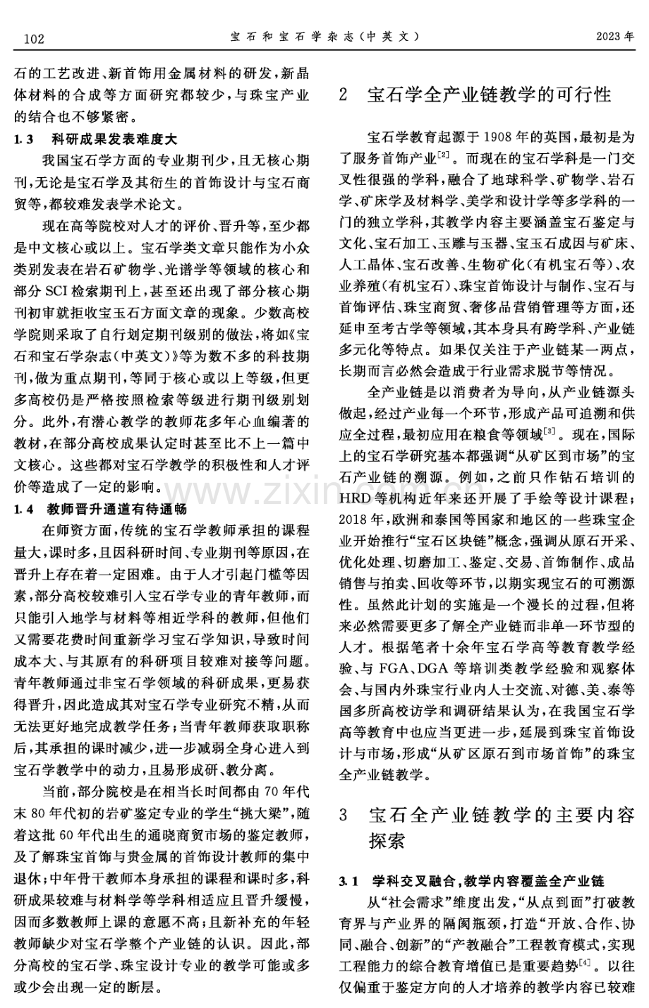 宝石学全产业链教学的探索.pdf_第3页