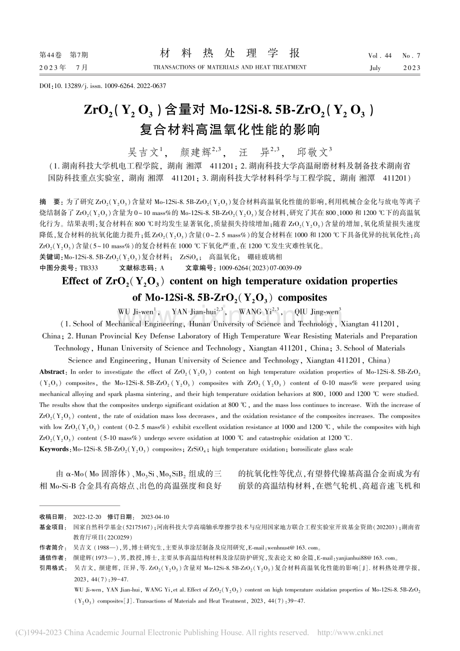 ZrO_2(Y_2O_3)...复合材料高温氧化性能的影响_吴吉文.pdf_第1页