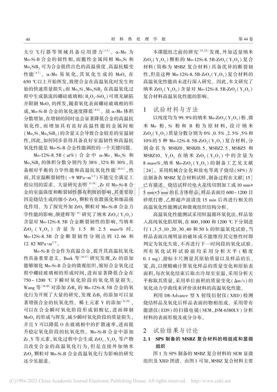 ZrO_2(Y_2O_3)...复合材料高温氧化性能的影响_吴吉文.pdf_第2页