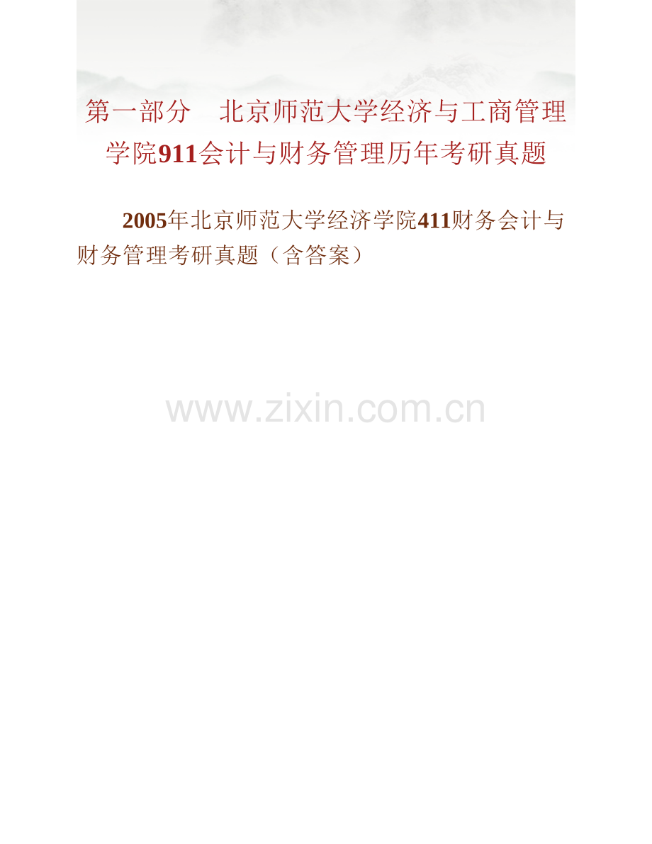 北京师范大学经济与工商管理学院《911会计与财务管理》历年考研真题汇编（含部分答案）.pdf_第2页