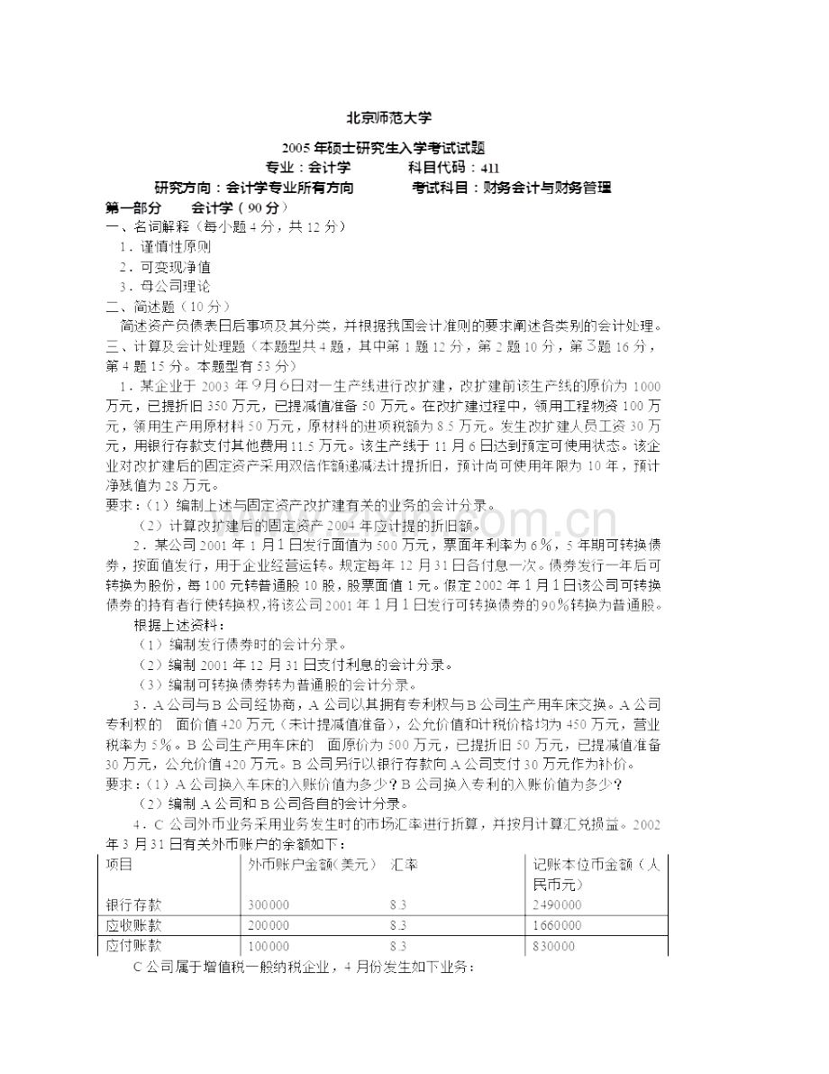 北京师范大学经济与工商管理学院《911会计与财务管理》历年考研真题汇编（含部分答案）.pdf_第3页