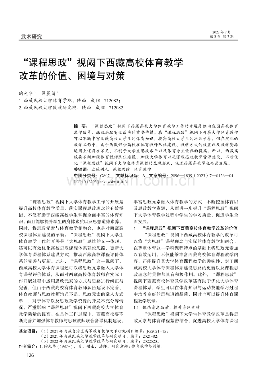 “课程思政”视阈下西藏高校...教学改革的价值、困境与对策_陶光华.pdf_第1页