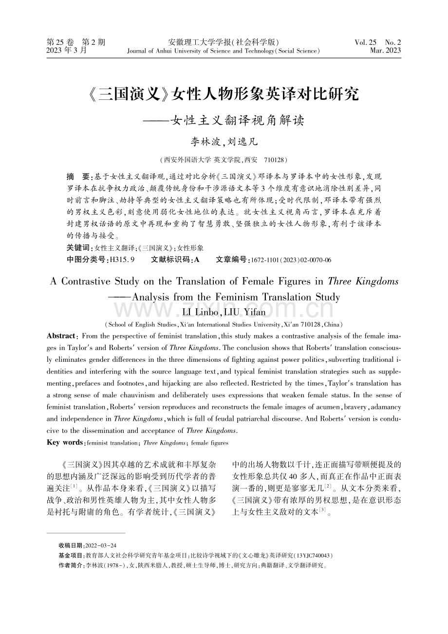 《三国演义》女性人物形象英译对比研究--女性主义翻译视角解读.pdf_第1页