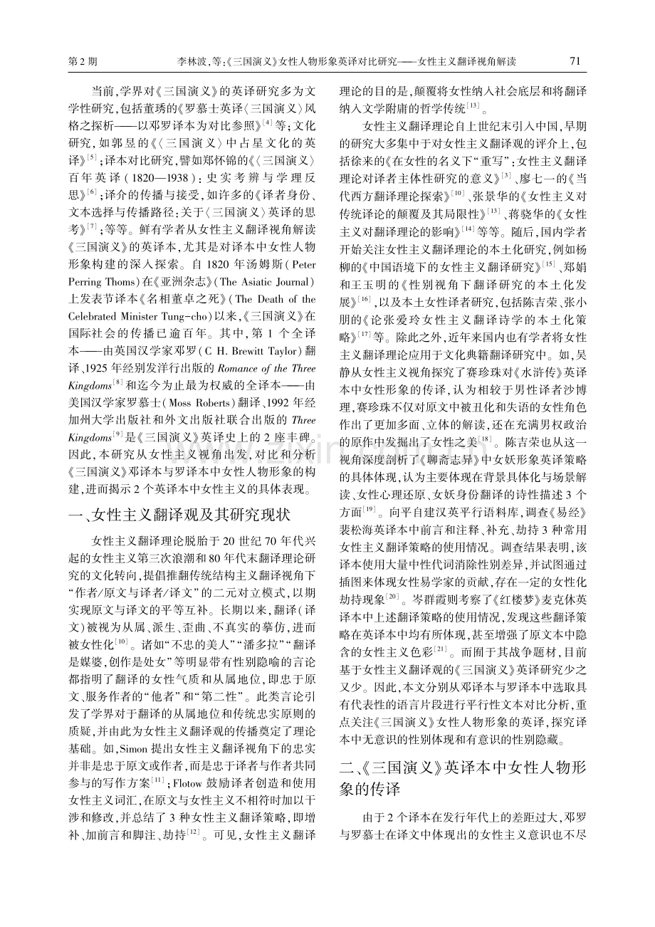 《三国演义》女性人物形象英译对比研究--女性主义翻译视角解读.pdf_第2页