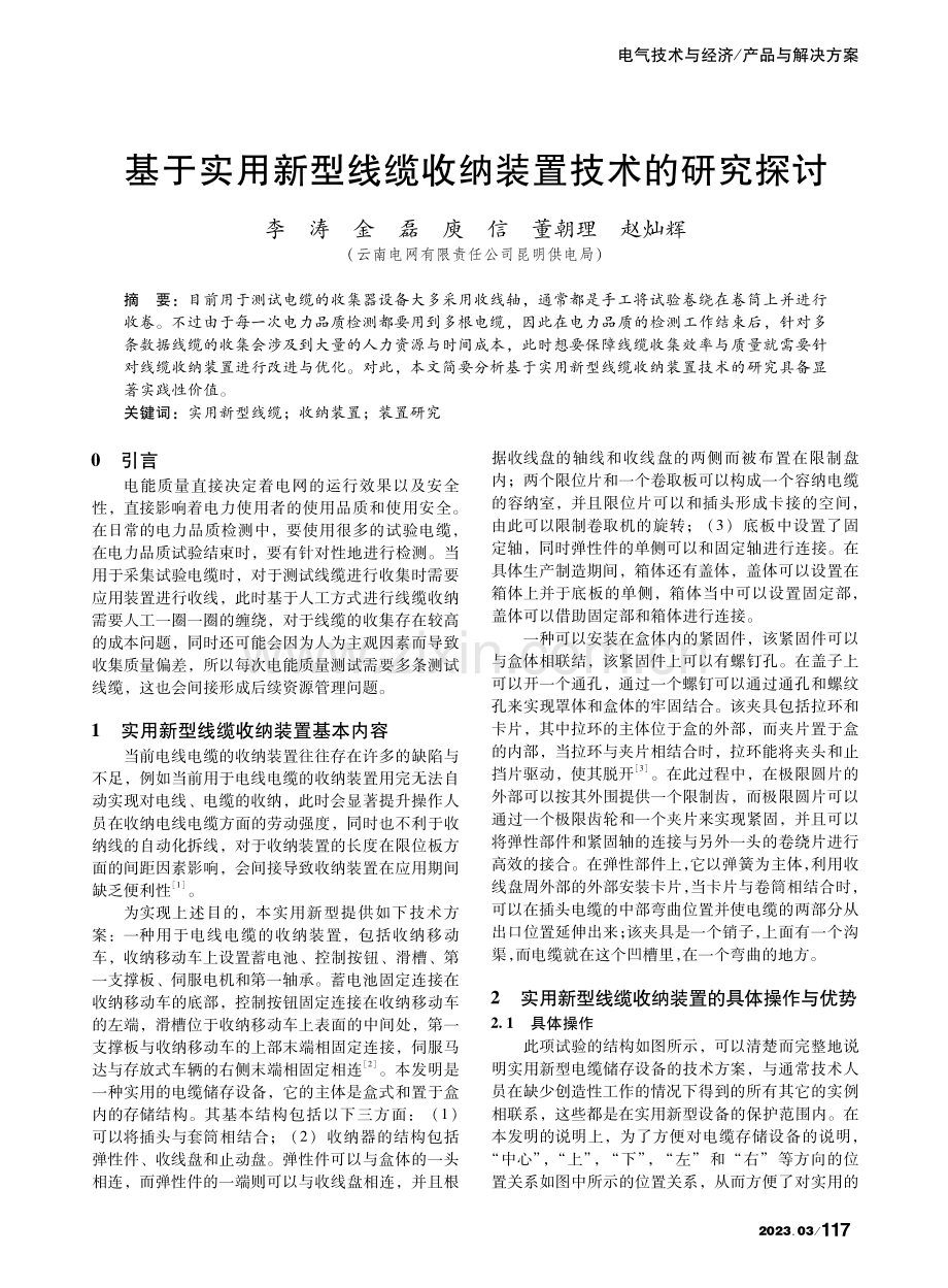 基于实用新型线缆收纳装置技术的研究探讨_李涛.pdf_第1页