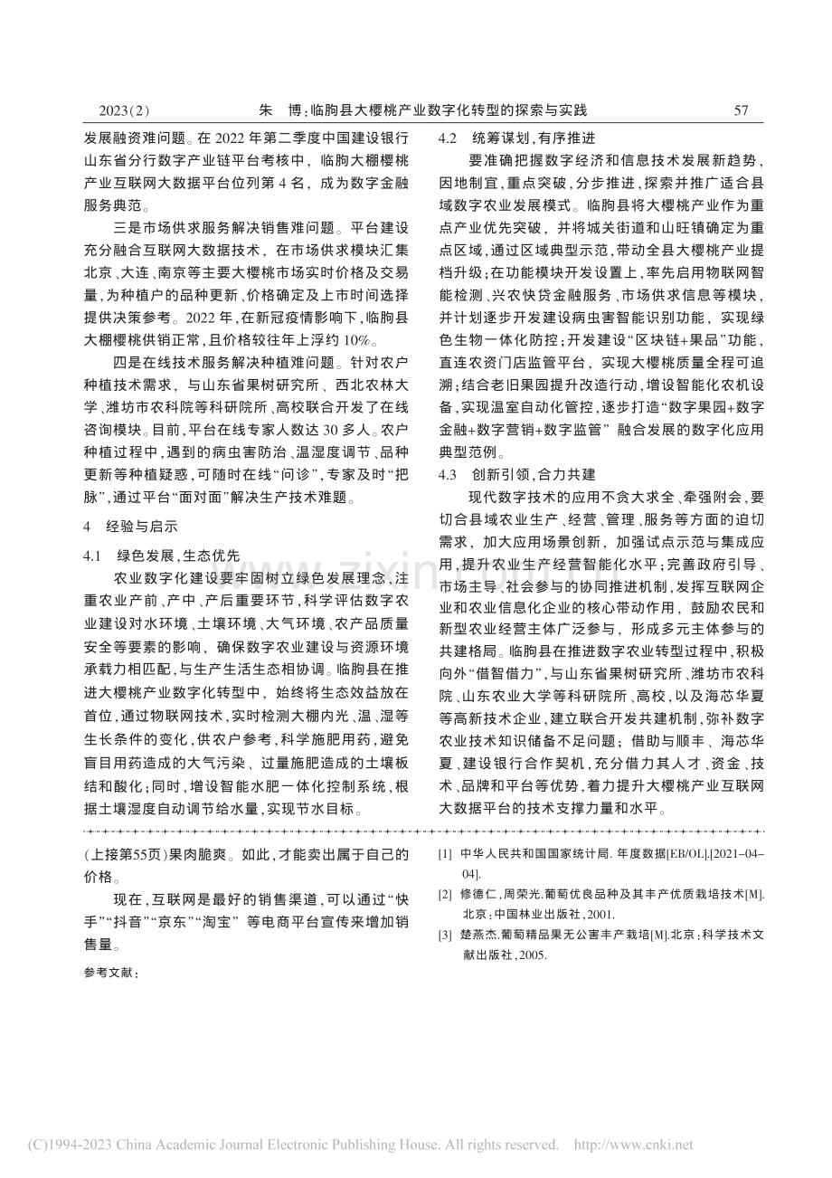 辽宁省‘阳光玫瑰’葡萄发展的思考_罗世平.pdf_第3页