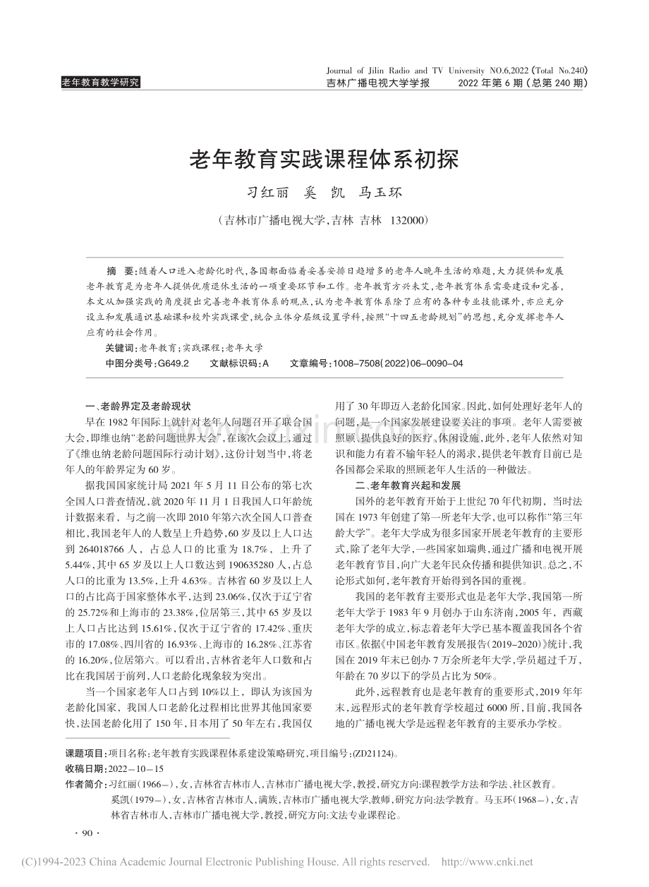 老年教育实践课程体系初探_习红丽.pdf_第1页