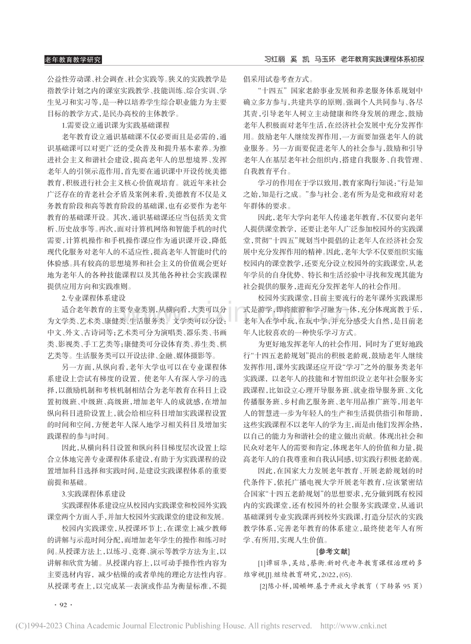 老年教育实践课程体系初探_习红丽.pdf_第3页