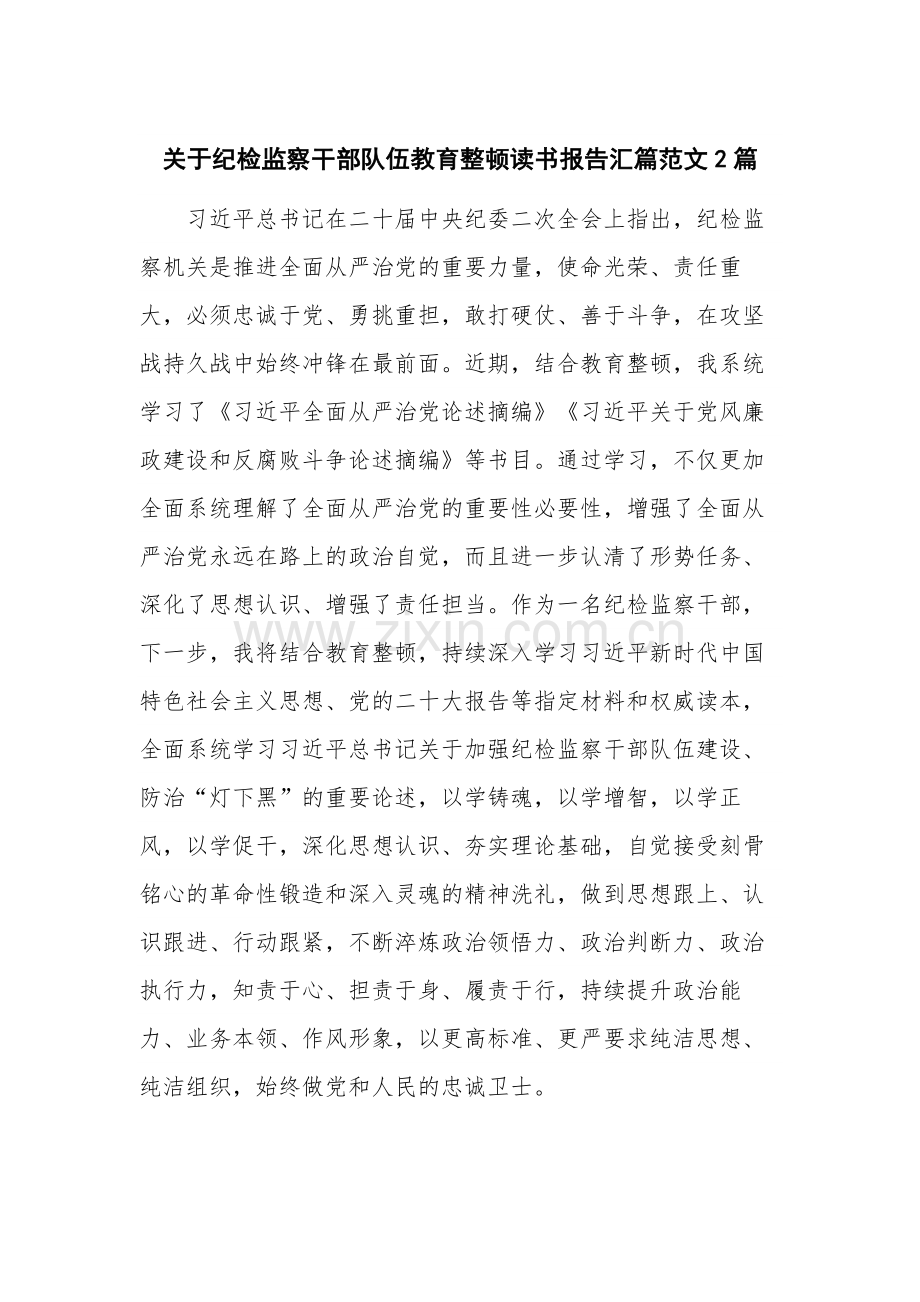 关于纪检监察干部队伍教育整顿读书报告汇篇范文2篇.docx_第1页