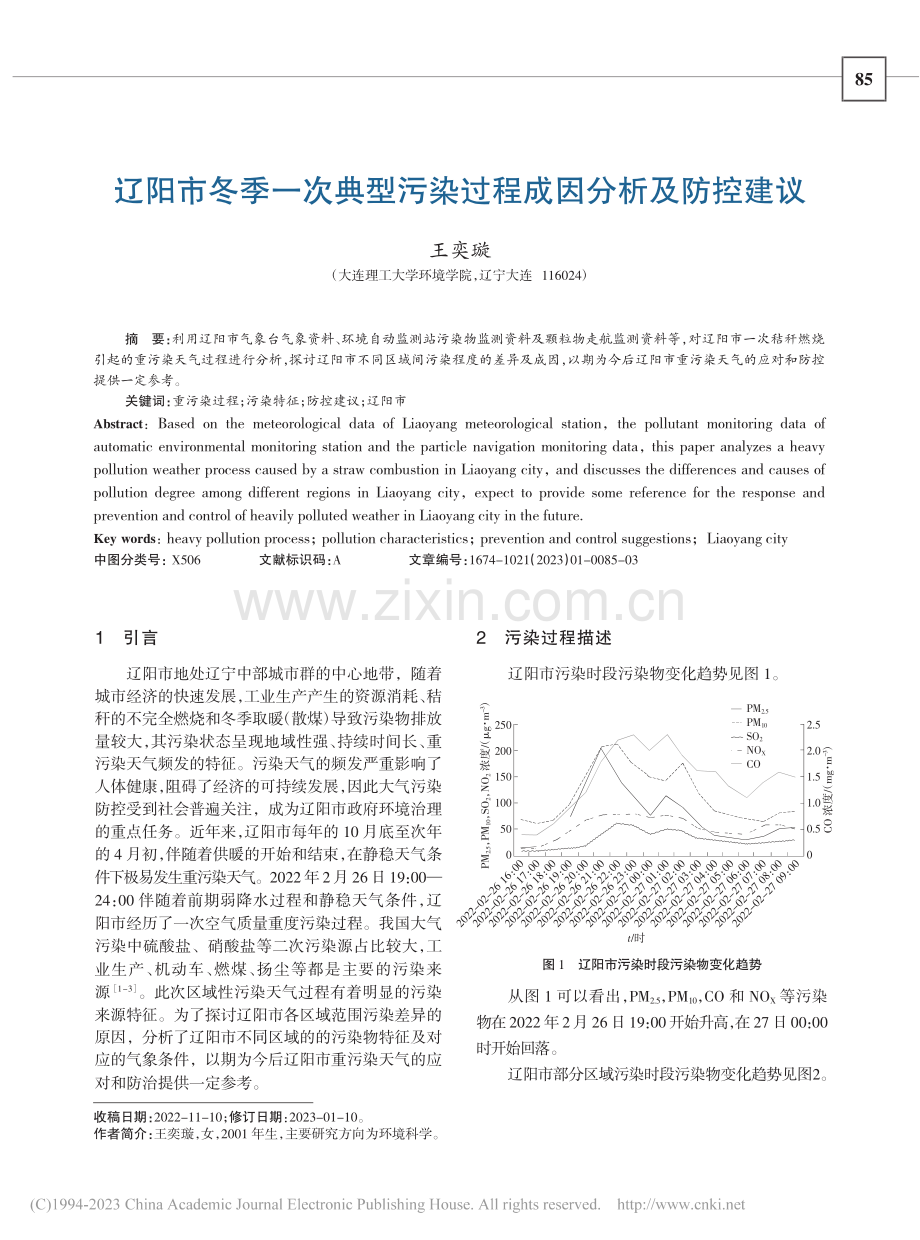 辽阳市冬季一次典型污染过程成因分析及防控建议_王奕璇.pdf_第1页