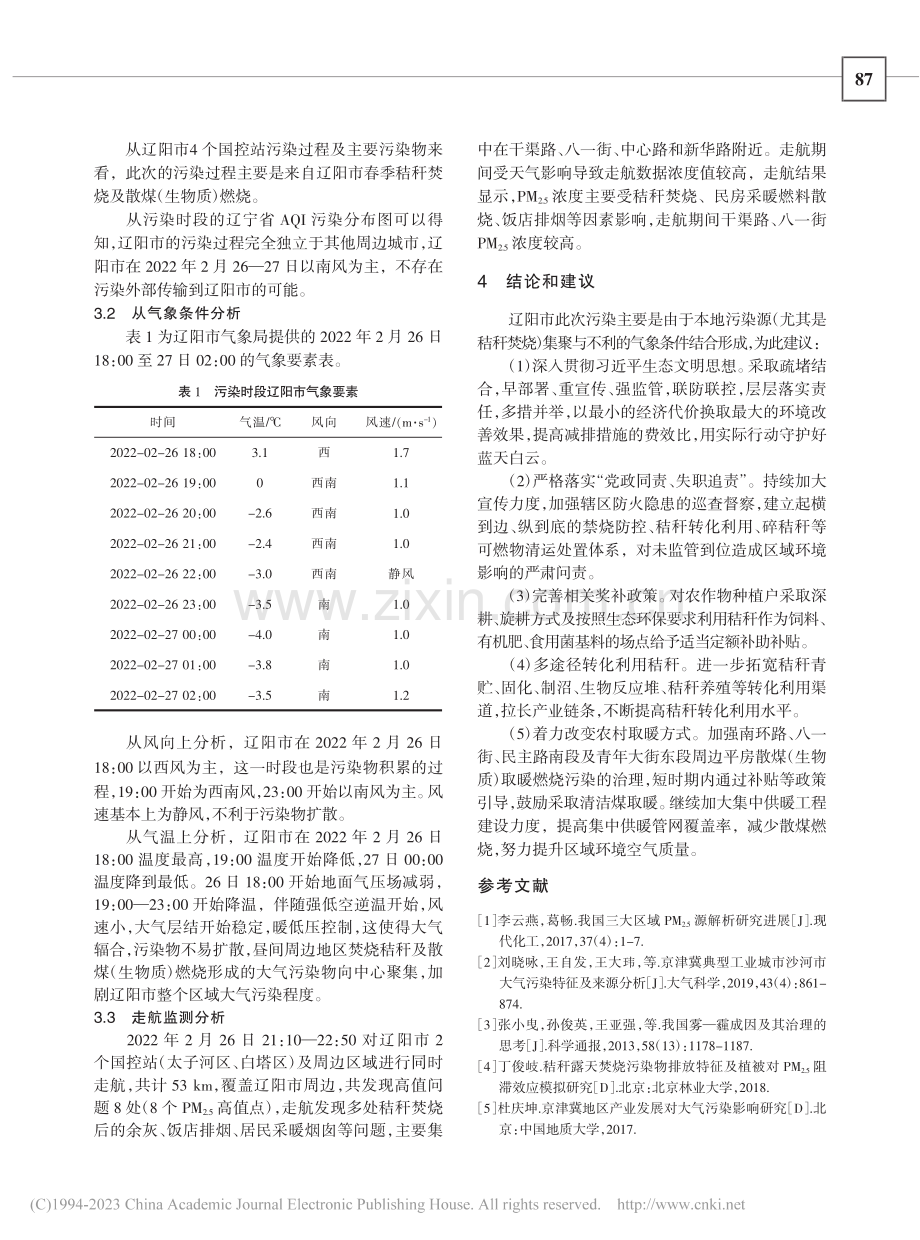 辽阳市冬季一次典型污染过程成因分析及防控建议_王奕璇.pdf_第3页