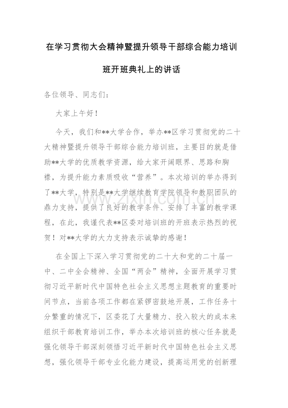 在学习贯彻大会精神暨提升领导干部综合能力培训班开班典礼上的讲话范文.docx_第1页