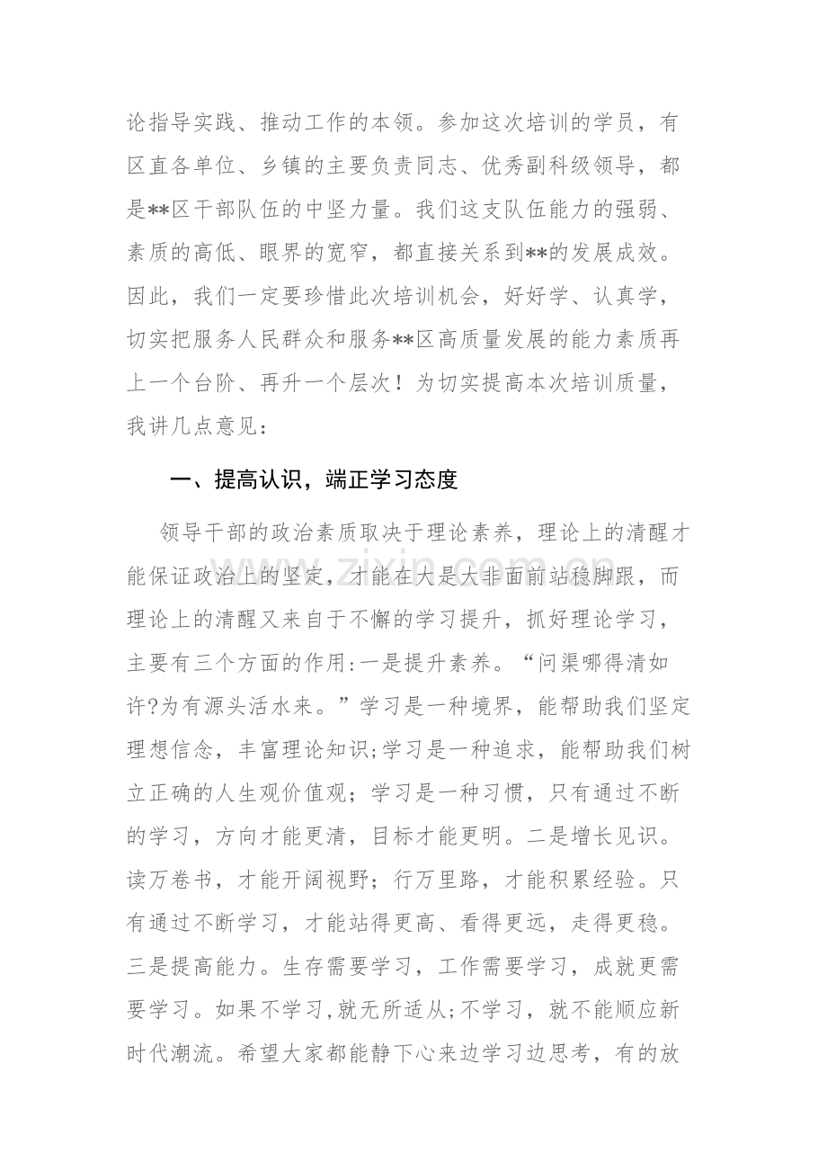 在学习贯彻大会精神暨提升领导干部综合能力培训班开班典礼上的讲话范文.docx_第2页