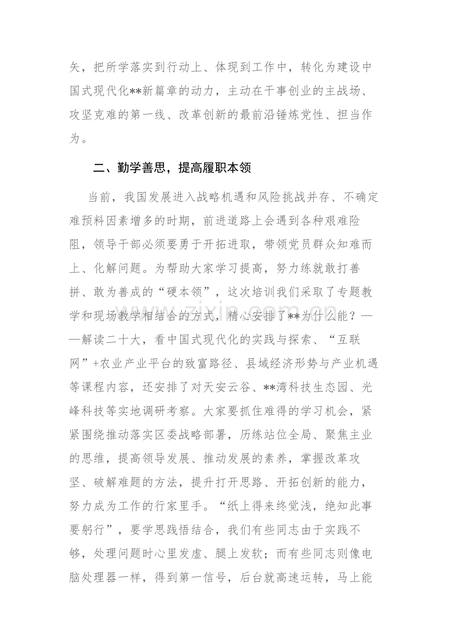 在学习贯彻大会精神暨提升领导干部综合能力培训班开班典礼上的讲话范文.docx_第3页