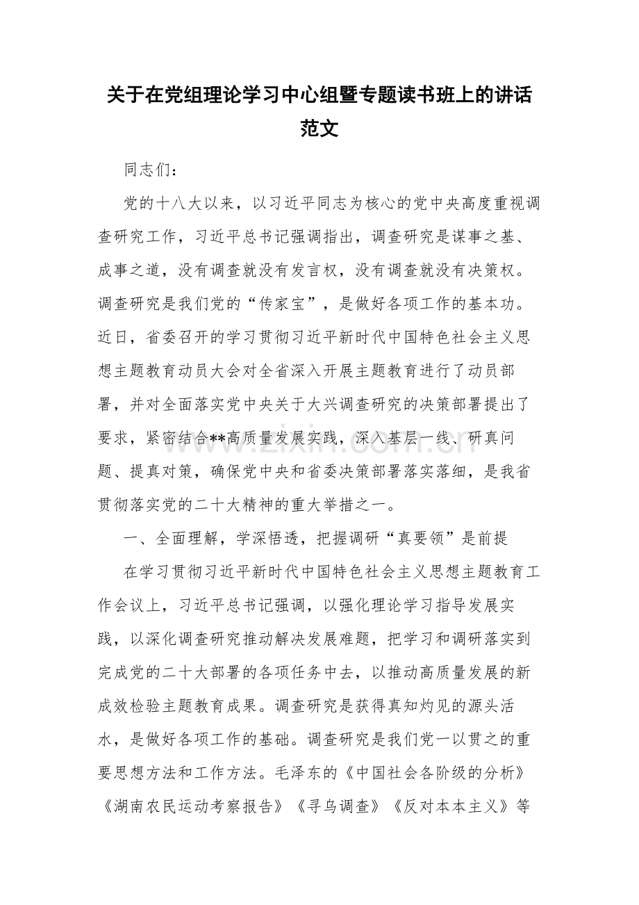 关于在党组理论学习中心组暨专题读书班上的讲话范文.docx_第1页