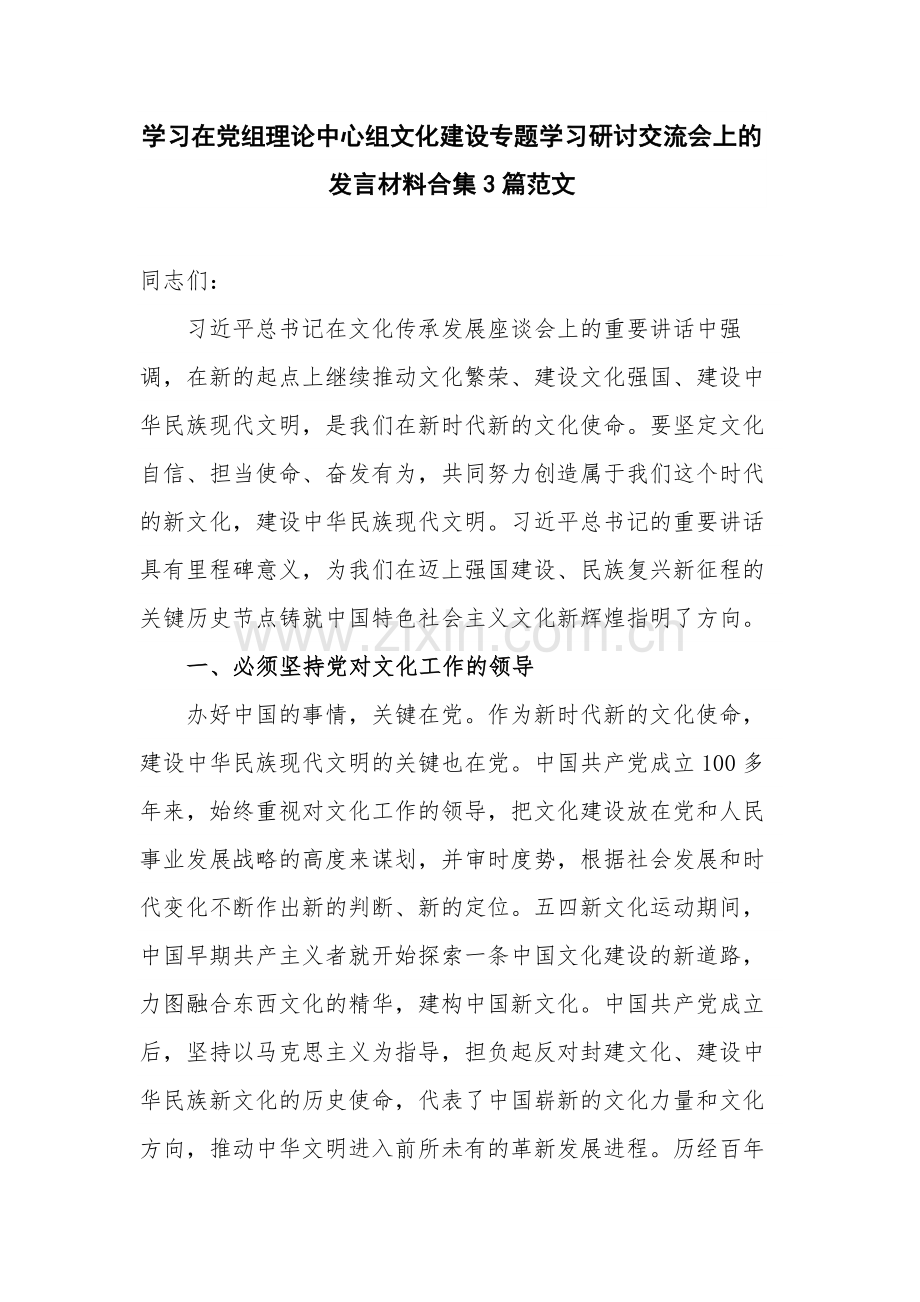 学习在党组理论中心组文化建设专题学习研讨交流会上的发言材料合集3篇范文.docx_第1页