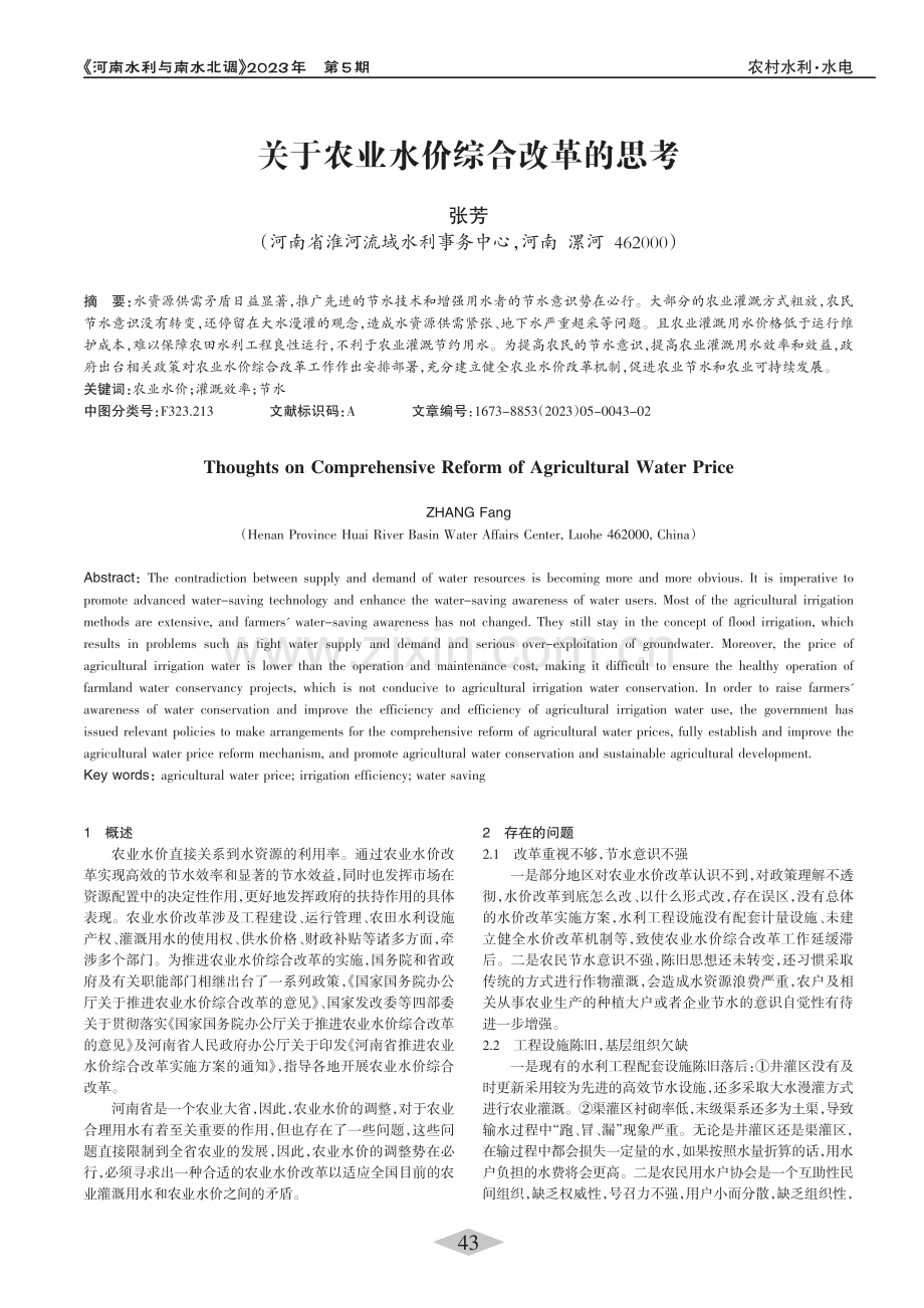 关于农业水价综合改革的思考_张芳.pdf_第1页