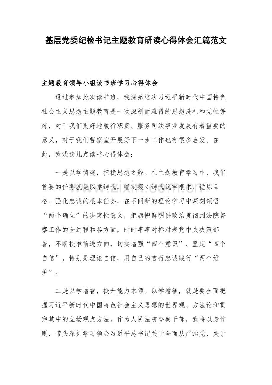 基层党委纪检书记主题教育研读心得体会汇篇范文.docx_第1页